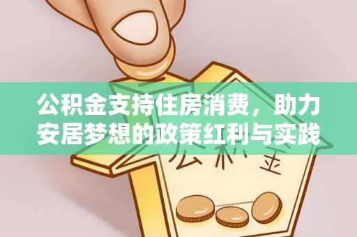 鹿谷公积金支持住房消费，助力安居梦想的政策红利与实践