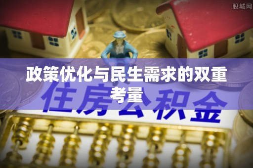 鹿谷政策优化与民生需求的双重考量