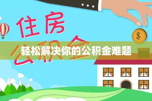 鹿谷轻松解决你的公积金难题