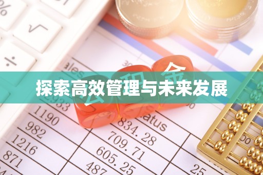鹿谷探索高效管理与未来发展