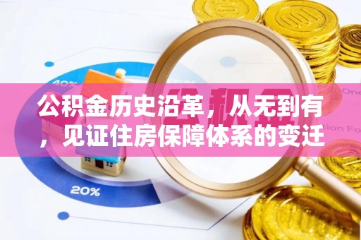 鹿谷公积金历史沿革，从无到有，见证住房保障体系的变迁