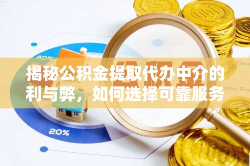鹿谷揭秘公积金提取代办中介的利与弊，如何选择可靠服务？