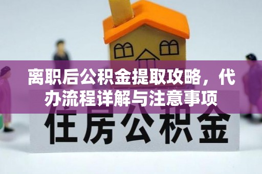 鹿谷离职后公积金提取攻略，代办流程详解与注意事项