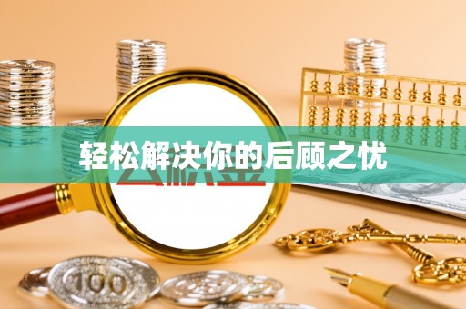 鹿谷轻松解决你的后顾之忧