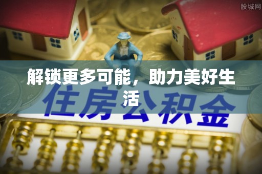 鹿谷解锁更多可能，助力美好生活