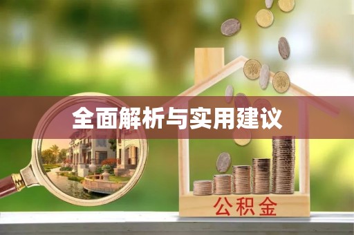 鹿谷全面解析与实用建议