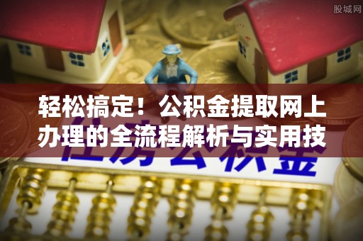 鹿谷轻松搞定！公积金提取网上办理的全流程解析与实用技巧