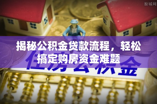 鹿谷揭秘公积金贷款流程，轻松搞定购房资金难题