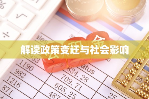 鹿谷解读政策变迁与社会影响