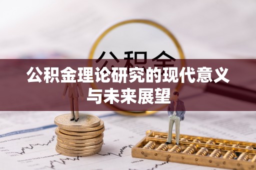 鹿谷公积金理论研究的现代意义与未来展望