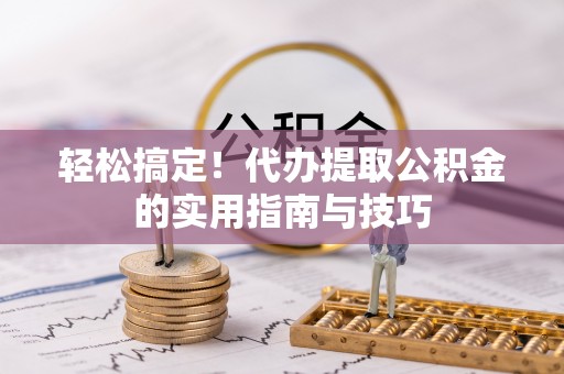 鹿谷轻松搞定！代办提取公积金的实用指南与技巧