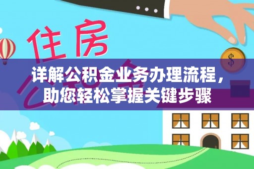 鹿谷详解公积金业务办理流程，助您轻松掌握关键步骤