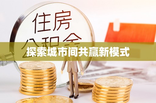 鹿谷探索城市间共赢新模式