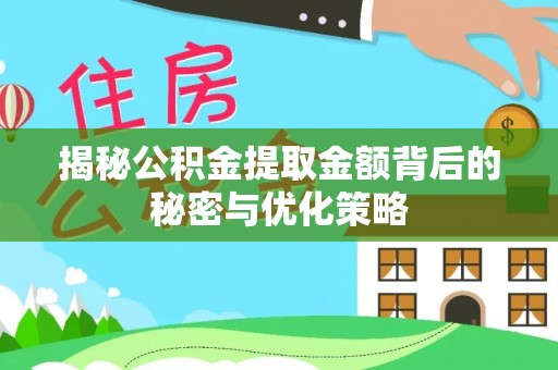 鹿谷揭秘公积金提取金额背后的秘密与优化策略