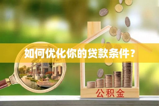 鹿谷如何优化你的贷款条件？