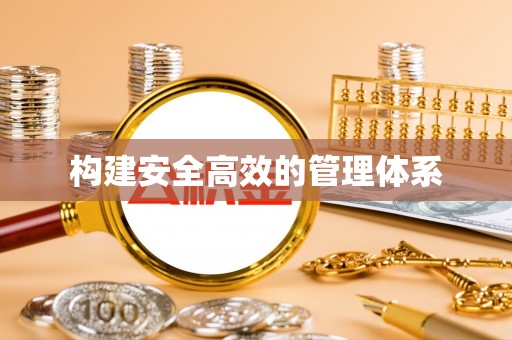 鹿谷构建安全高效的管理体系