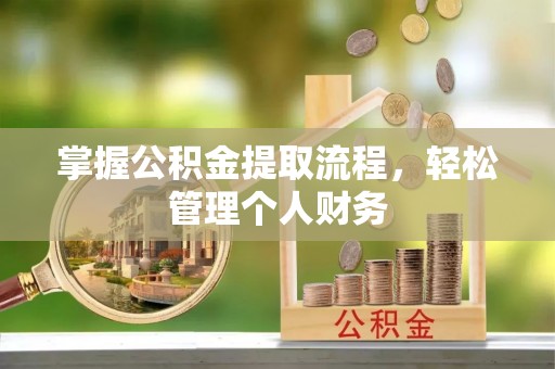 鹿谷掌握公积金提取流程，轻松管理个人财务