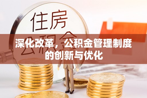 鹿谷深化改革，公积金管理制度的创新与优化