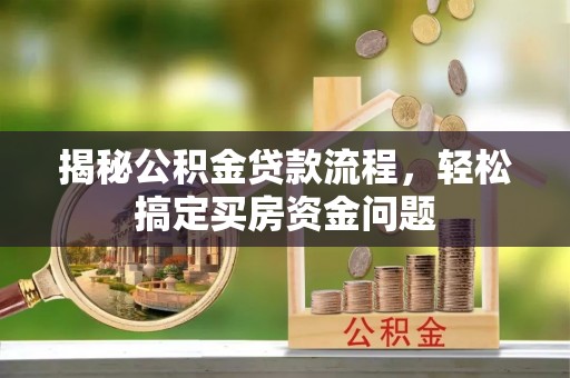 鹿谷揭秘公积金贷款流程，轻松搞定买房资金问题