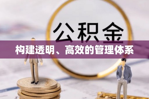 鹿谷构建透明、高效的管理体系