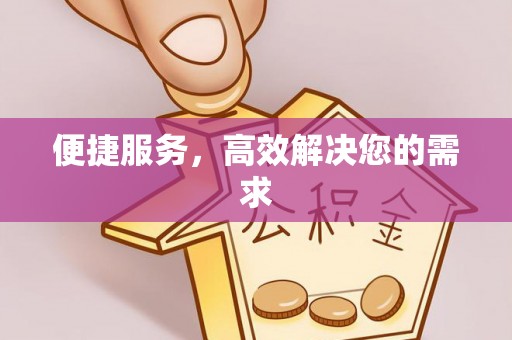 鹿谷便捷服务，高效解决您的需求
