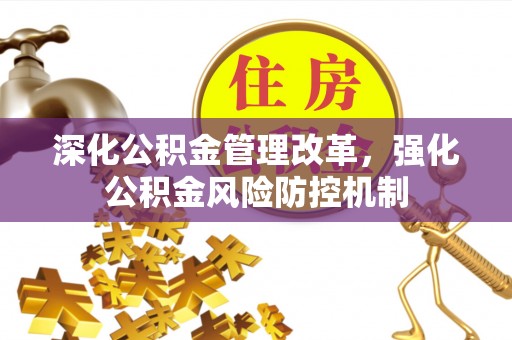 鹿谷深化公积金管理改革，强化公积金风险防控机制