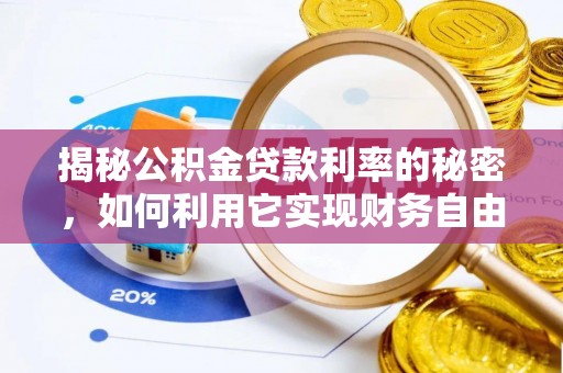 鹿谷揭秘公积金贷款利率的秘密，如何利用它实现财务自由？