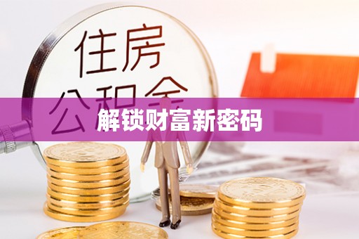 鹿谷解锁财富新密码