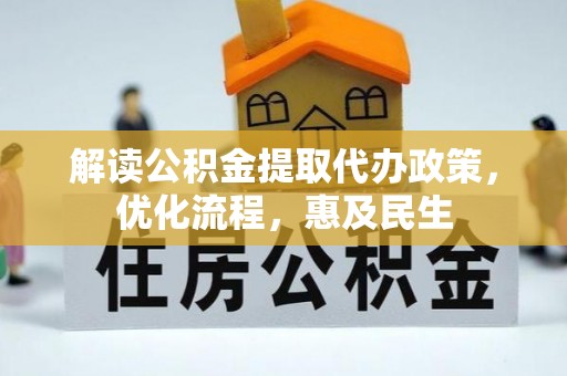 鹿谷解读公积金提取代办政策，优化流程，惠及民生