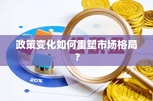 鹿谷政策变化如何重塑市场格局？