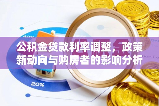 鹿谷公积金贷款利率调整，政策新动向与购房者的影响分析