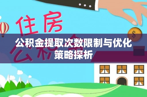 鹿谷公积金提取次数限制与优化策略探析