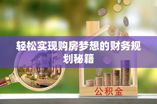 鹿谷轻松实现购房梦想的财务规划秘籍