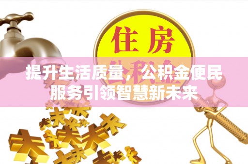 鹿谷提升生活质量，公积金便民服务引领智慧新未来