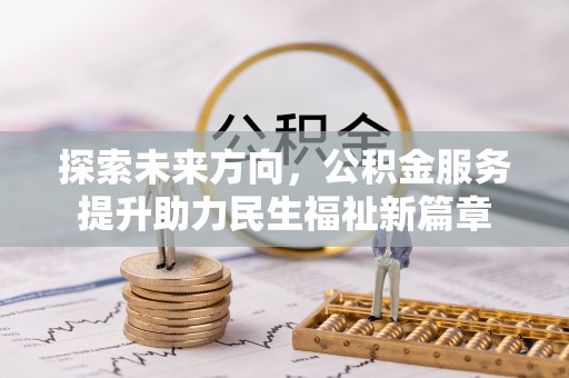 鹿谷探索未来方向，公积金服务提升助力民生福祉新篇章