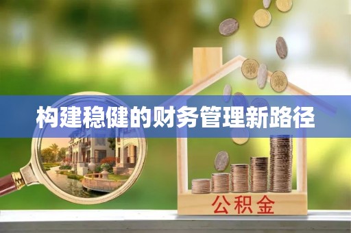 鹿谷构建稳健的财务管理新路径