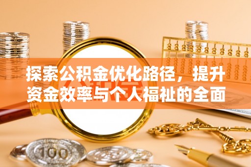 鹿谷探索公积金优化路径，提升资金效率与个人福祉的全面解析