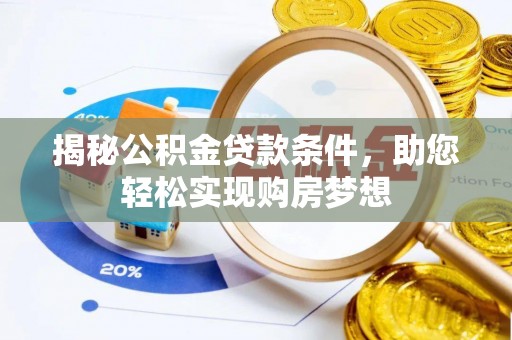 鹿谷揭秘公积金贷款条件，助您轻松实现购房梦想