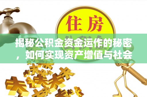 鹿谷揭秘公积金资金运作的秘密，如何实现资产增值与社会福利双赢？