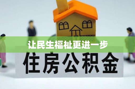 鹿谷让民生福祉更进一步
