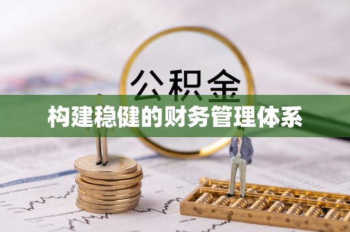 鹿谷构建稳健的财务管理体系