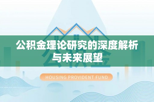 鹿谷公积金理论研究的深度解析与未来展望