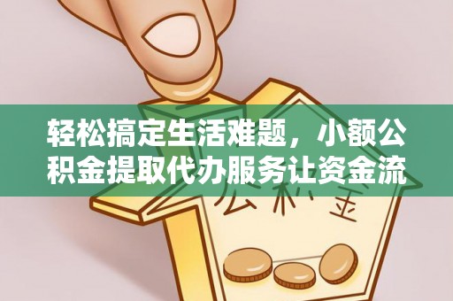 鹿谷轻松搞定生活难题，小额公积金提取代办服务让资金流转更便捷