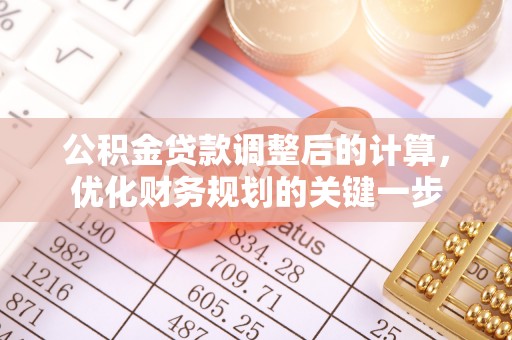 鹿谷公积金贷款调整后的计算，优化财务规划的关键一步