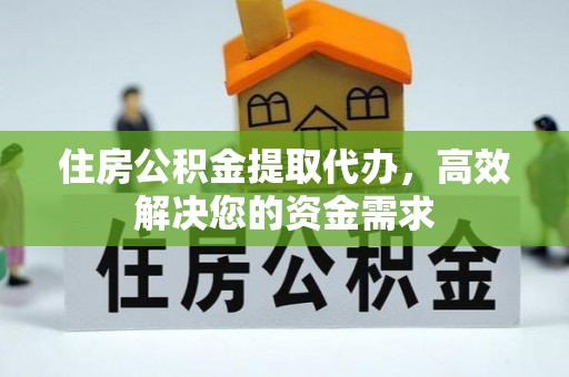 鹿谷住房公积金提取代办，高效解决您的资金需求