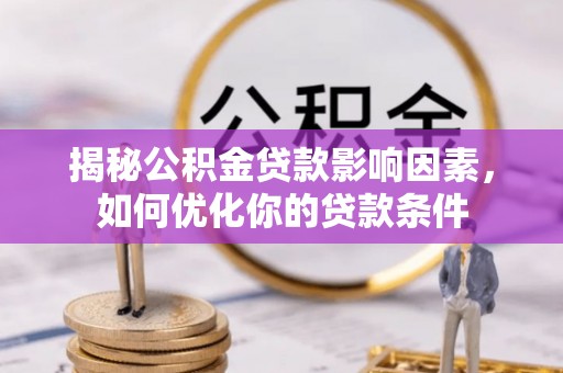 鹿谷揭秘公积金贷款影响因素，如何优化你的贷款条件