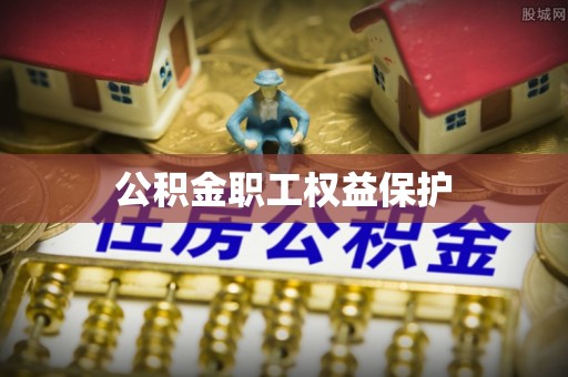 鹿谷公积金职工权益保护