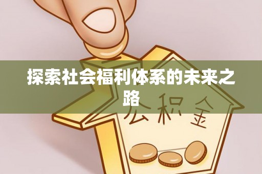 鹿谷探索社会福利体系的未来之路