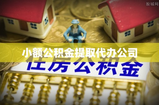 鹿谷小额公积金提取代办公司