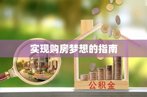 鹿谷实现购房梦想的指南